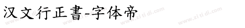 汉文行正書字体转换