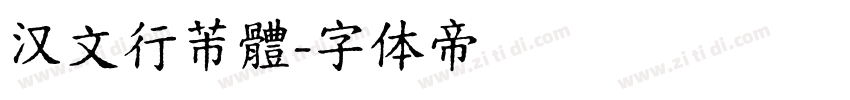 汉文行芾體字体转换