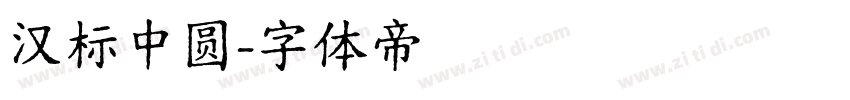 汉标中圆字体转换