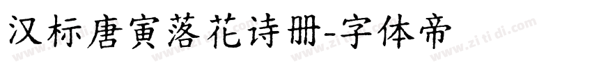 汉标唐寅落花诗册字体转换