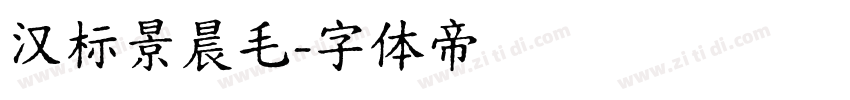 汉标景晨毛字体转换