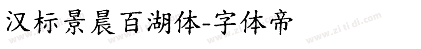 汉标景晨百湖体字体转换