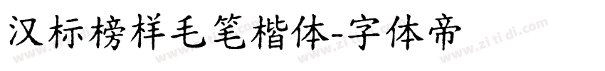 汉标榜样毛笔楷体字体转换