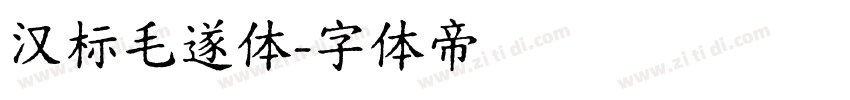汉标毛遂体字体转换