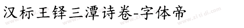 汉标王铎三潭诗卷字体转换