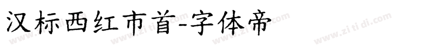 汉标西红市首字体转换