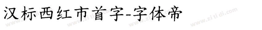 汉标西红市首字字体转换