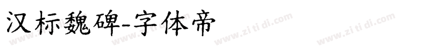 汉标魏碑字体转换