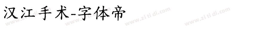 汉江手术字体转换
