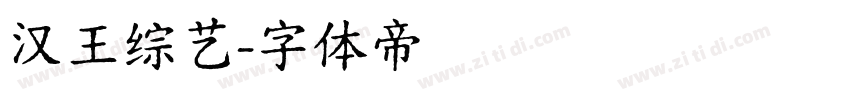 汉王综艺字体转换