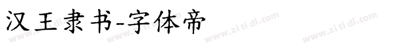 汉王隶书字体转换