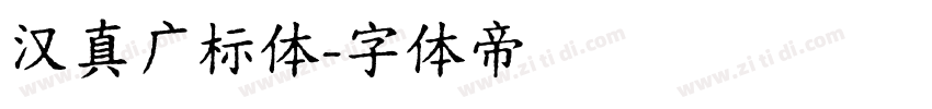 汉真广标体字体转换