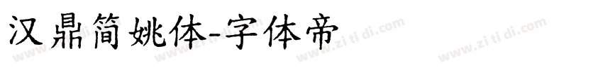 汉鼎简姚体字体转换