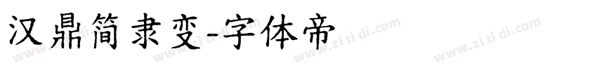 汉鼎简隶变字体转换