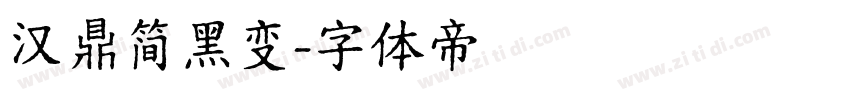 汉鼎简黑变字体转换