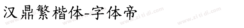 汉鼎繁楷体字体转换