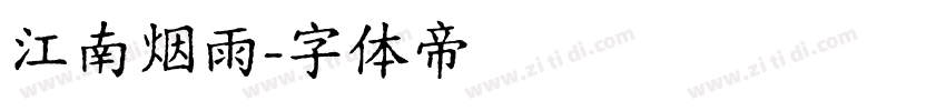 江南烟雨字体转换