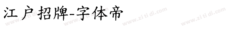 江户招牌字体转换