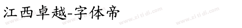 江西卓越字体转换