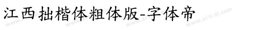江西拙楷体粗体版字体转换