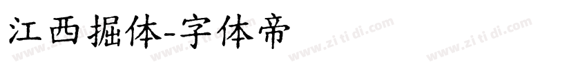 江西掘体字体转换