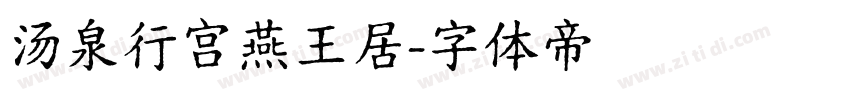 汤泉行宫燕王居字体转换
