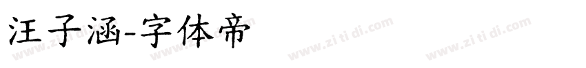 汪子涵字体转换