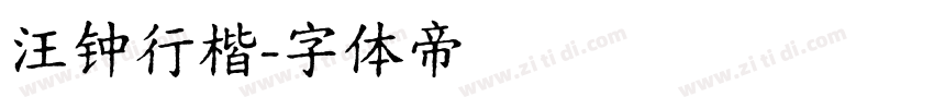 汪钟行楷字体转换