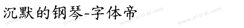 沉默的钢琴字体转换