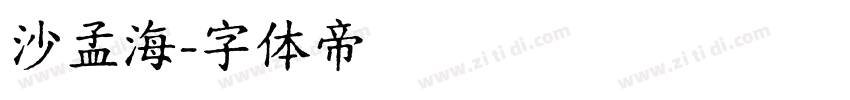 沙孟海字体转换