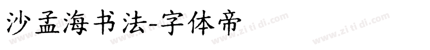 沙孟海书法字体转换