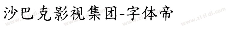 沙巴克影视集团字体转换