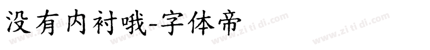 没有内衬哦字体转换