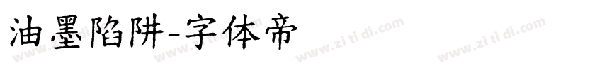 油墨陷阱字体转换