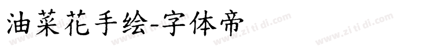 油菜花手绘字体转换