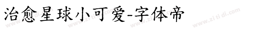 治愈星球小可爱字体转换