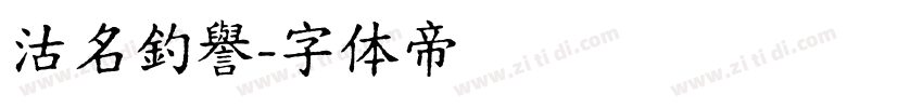 沽名釣譽字体转换
