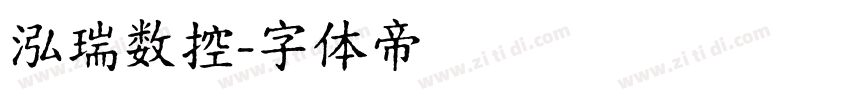 泓瑞数控字体转换