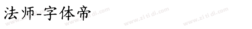 法师字体转换