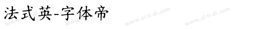 法式英字体转换