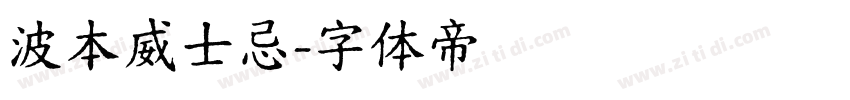 波本威士忌字体转换