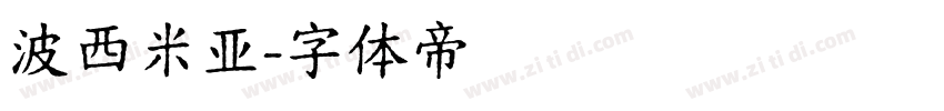 波西米亚字体转换