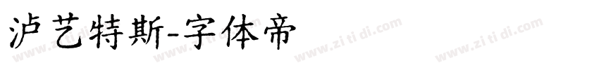 泸艺特斯字体转换