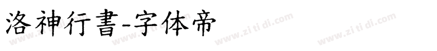 洛神行書字体转换