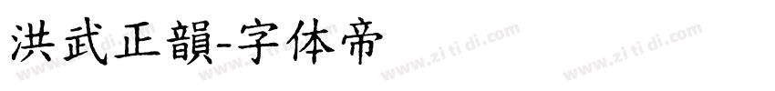 洪武正韻字体转换
