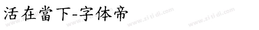 活在當下字体转换
