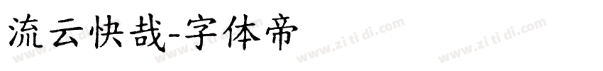 流云快哉字体转换