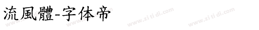 流風體字体转换