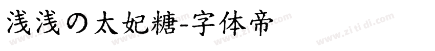 浅浅の太妃糖字体转换