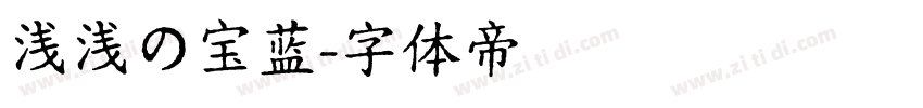 浅浅の宝蓝字体转换